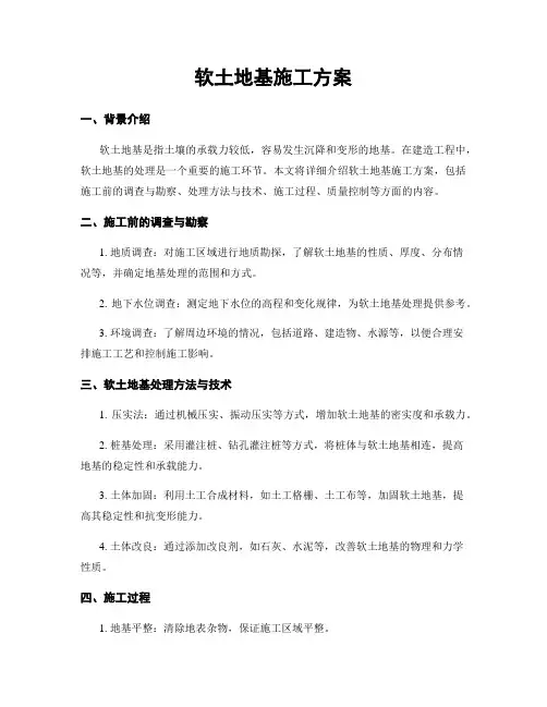 软土地基施工方案