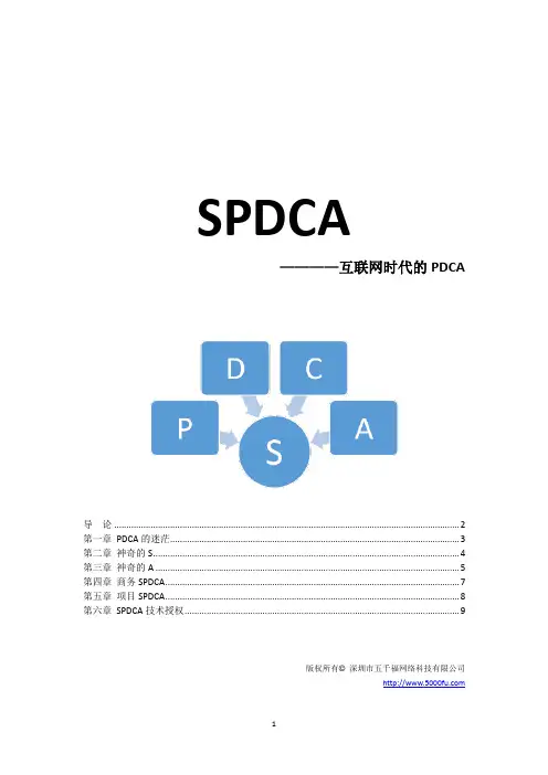 SPDCA_互联网时代的PDCA_讲义