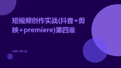 短视频创作实战(抖音+剪映+Premiere)第四章ppt