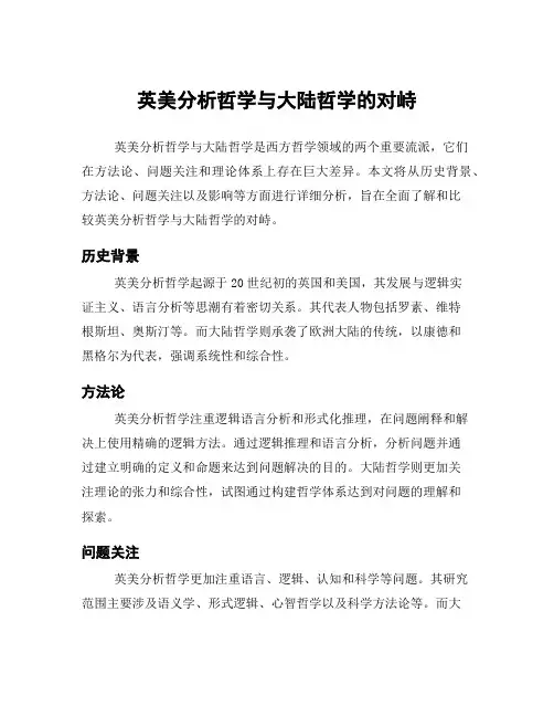 英美分析哲学与大陆哲学的对峙