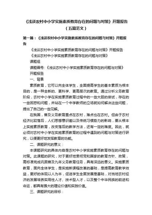 《浅谈农村中小学实施素质教育存在的问题与对策》开题报告（五篇范文）