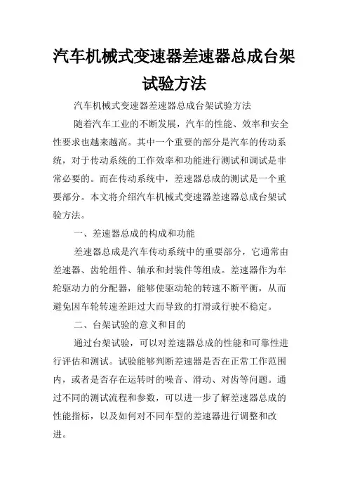 汽车机械式变速器差速器总成台架试验方法