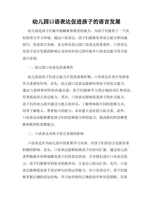 幼儿园口语表达促进孩子的语言发展
