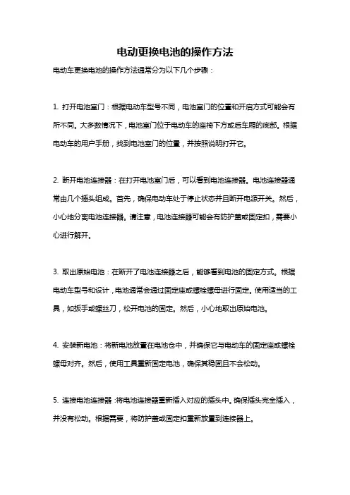 电动更换电池的操作方法