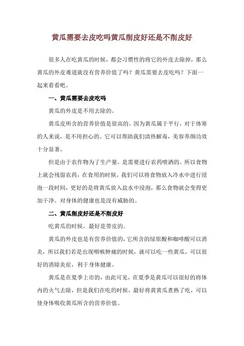 黄瓜需要去皮吃吗 黄瓜削皮好还是不削皮好