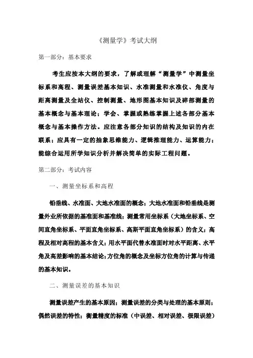 《测量学》考试大纲[001]