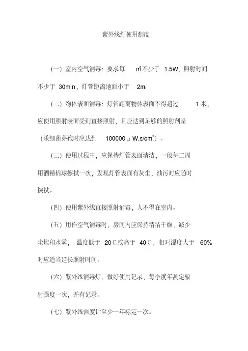 紫外线灯使用制度