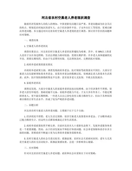 河北省农村空巢老人养老现状调查