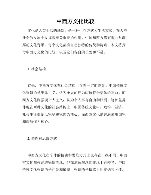 中西方文化比较