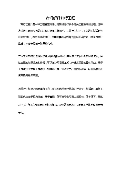 名词解释并行工程