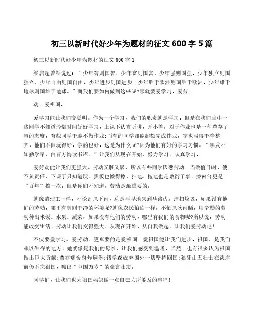 初三以新时代好少年为题材的征文600字5篇