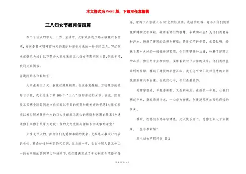 三八妇女节慰问信四篇