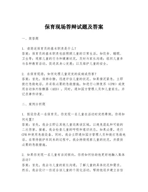 保育现场答辩试题及答案
