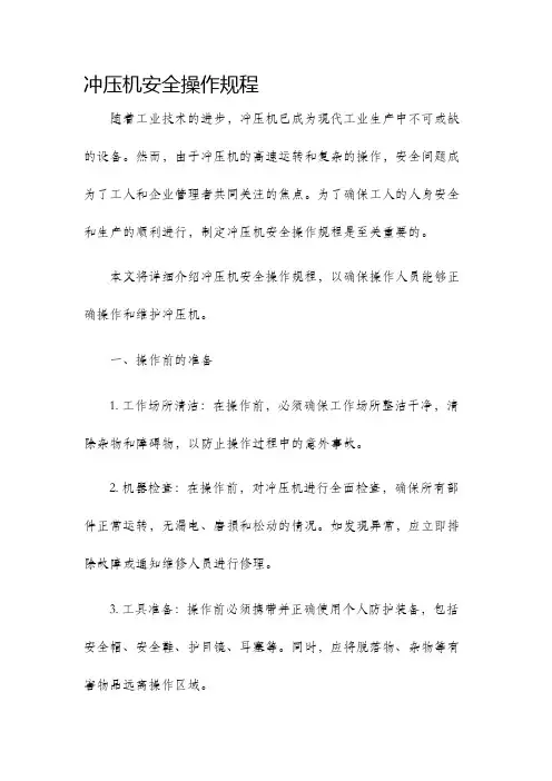 冲压机安全操作规程
