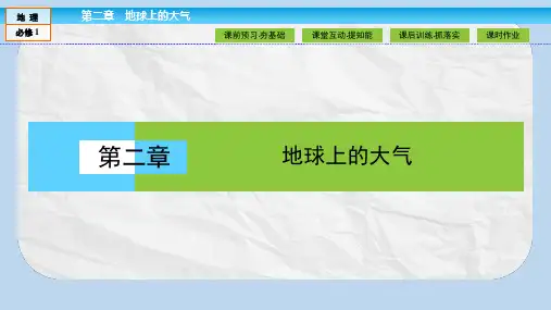 高中地理第二章地球上的大气2.4全球气候变化课件新人教版必修1(1)