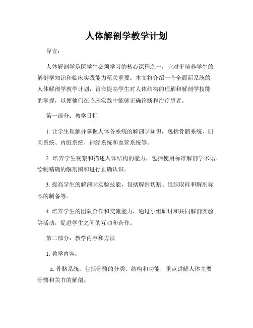 人体解剖学教学计划