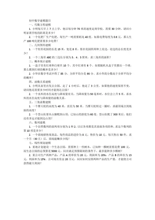 初中数学建模题目