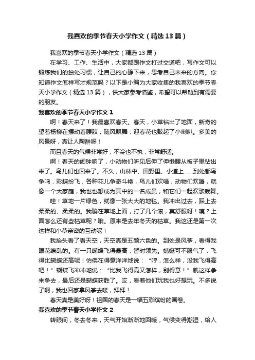 我喜欢的季节春天小学作文（精选13篇）