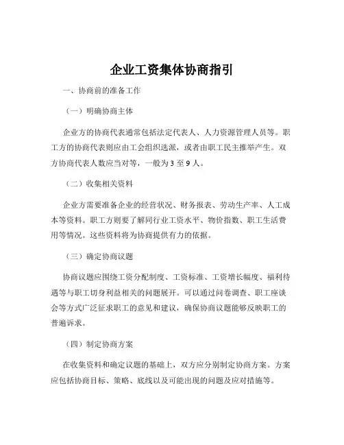 企业工资集体协商指引