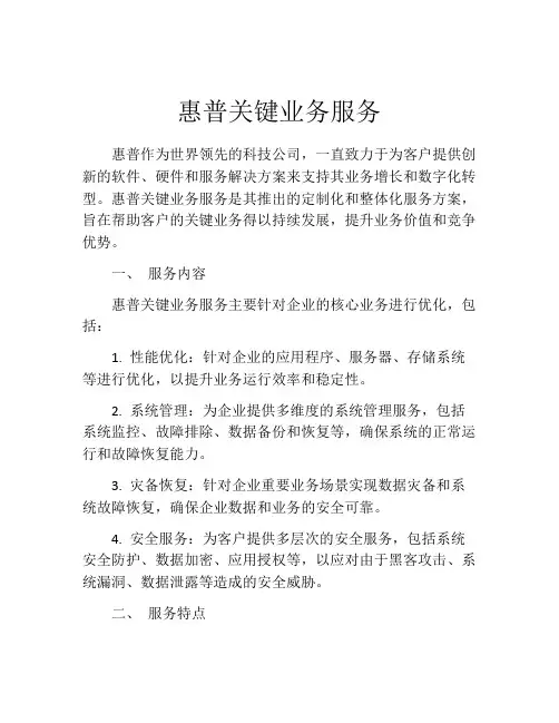 惠普关键业务服务