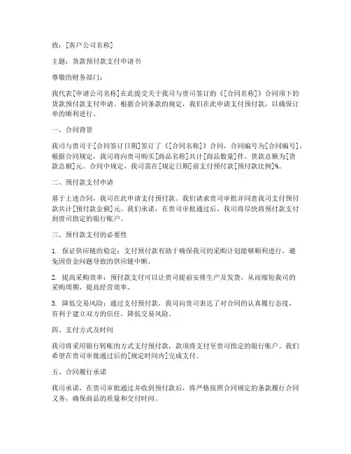 货款预付款支付申请书模板