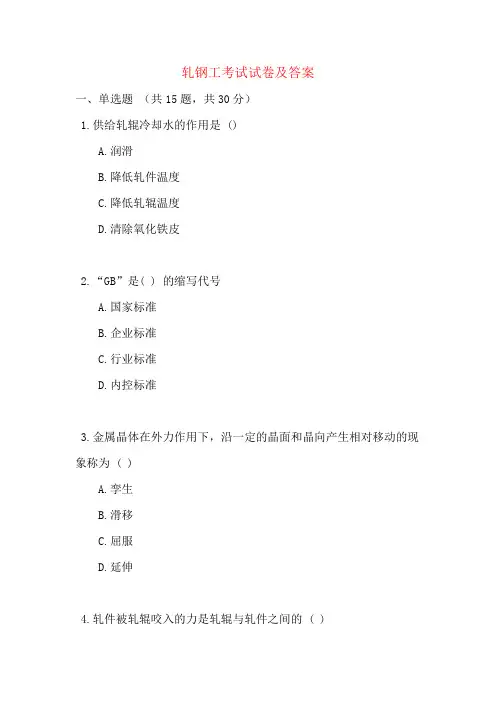 轧钢工考试试卷及答案