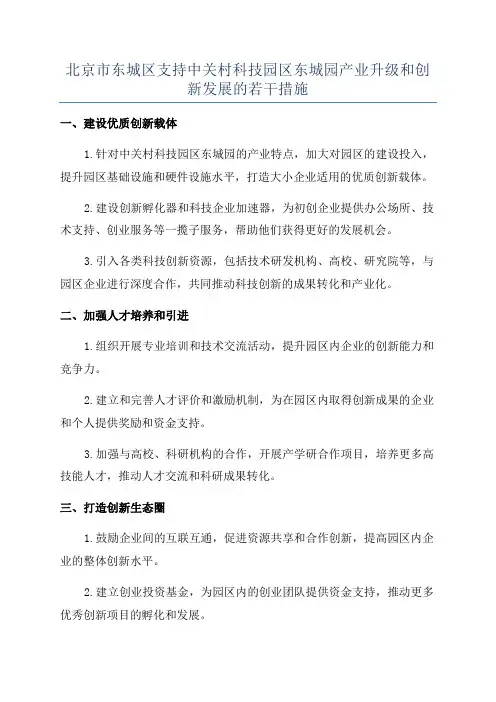北京市东城区支持中关村科技园区东城园产业升级和创新发展的若干措施