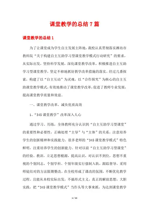 课堂教学的总结7篇