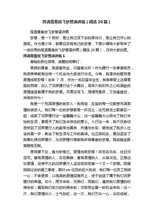 挥洒青春放飞梦想演讲稿（精选20篇）