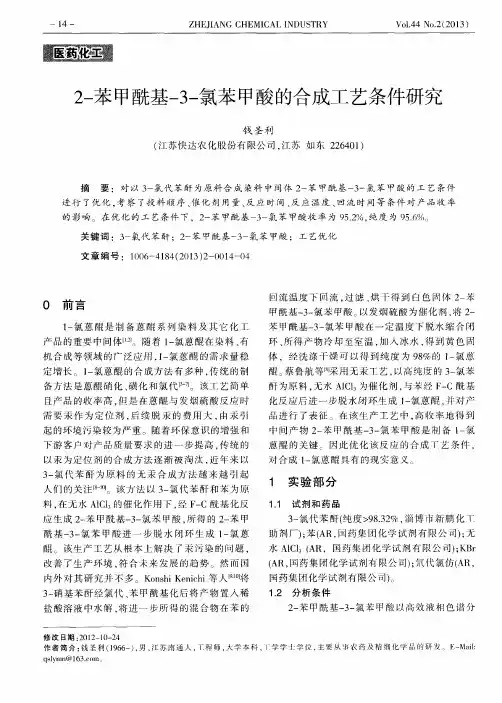 2-苯甲酰基-3-氯苯甲酸的合成工艺条件研究