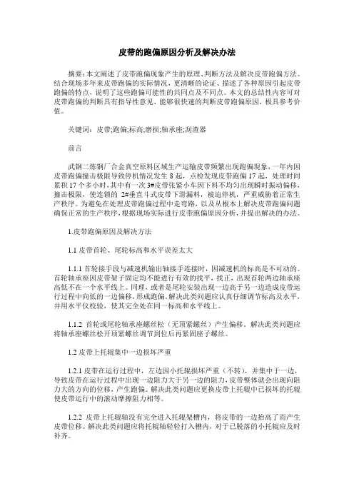 皮带的跑偏原因分析及解决办法