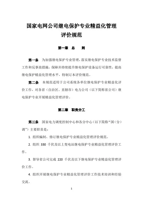 国家电网公司继电保护专业精益化管理评价规范(试行)
