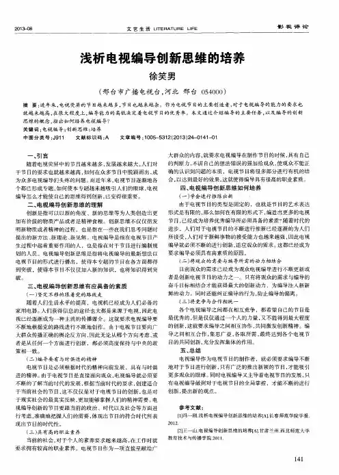浅析电视编导创新思维的培养