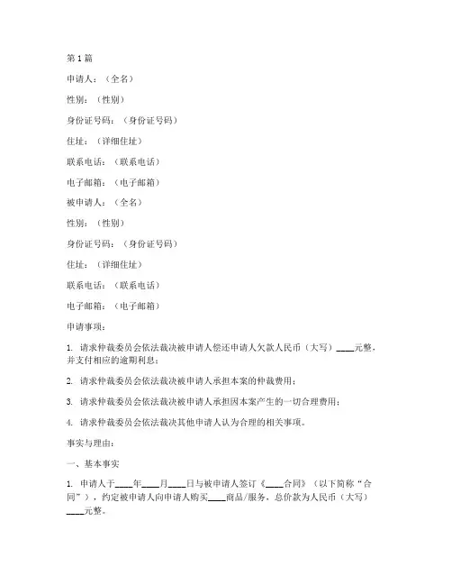 欠款纠纷仲裁申请书模板(3篇)