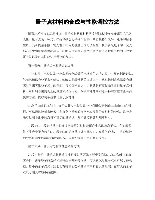 量子点材料的合成与性能调控方法