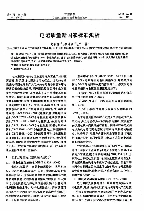 电能质量新国家标准浅析