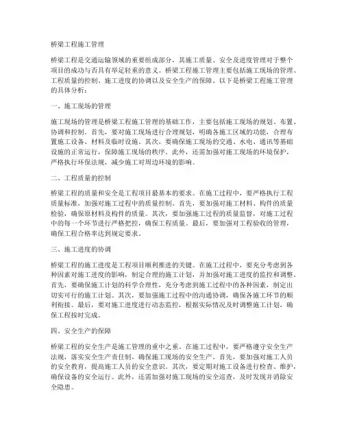 桥梁工程施工管理