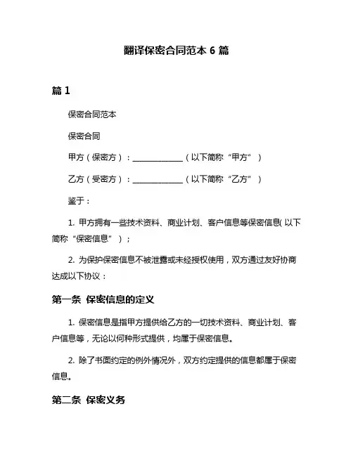 翻译保密合同范本6篇