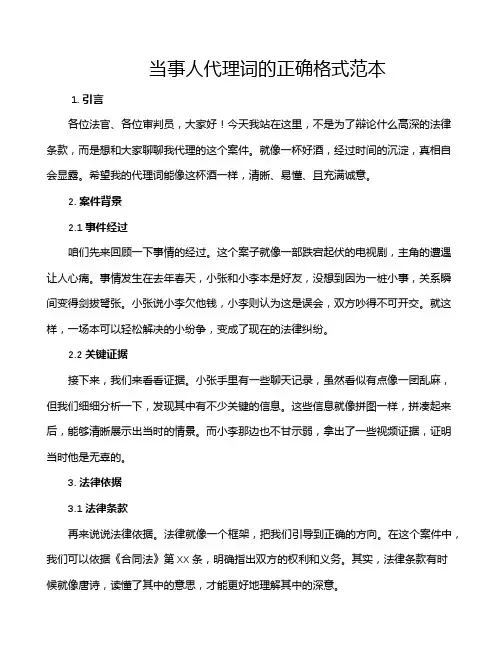 当事人代理词的正确格式范本