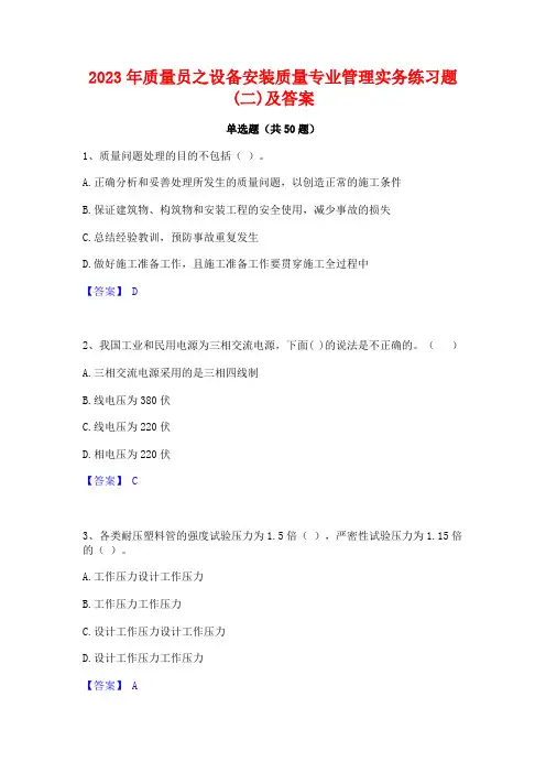 2023年质量员之设备安装质量专业管理实务练习题(二)及答案
