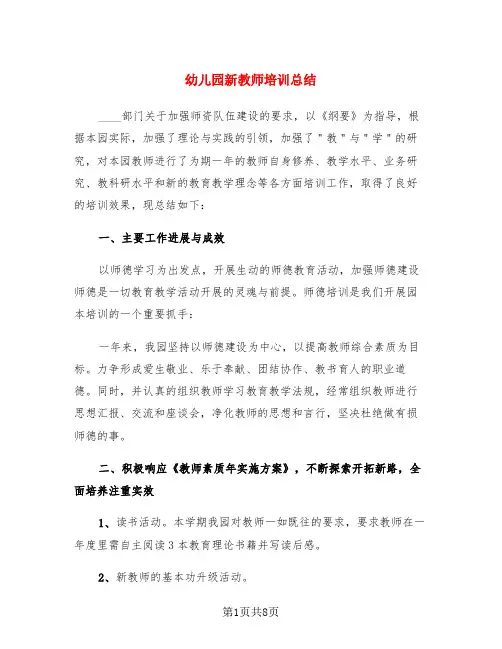 幼儿园新教师培训总结(3篇)