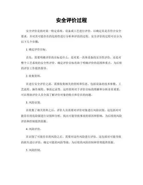 安全评价过程