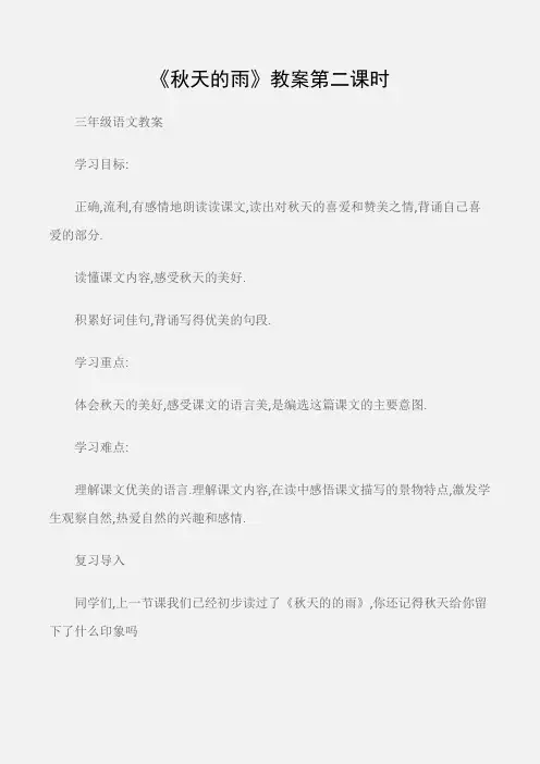 (三年级语文教案)《秋天的雨》教案第二课时