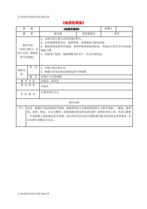 配套K12七年级地理上册 第1章 第3节 地图的阅读教学设计 (新版)新人教版
