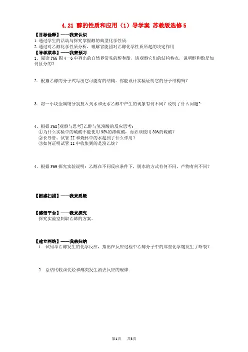 苏教版高二(选修5)化学导学案 4.21《醇的性质和应用》