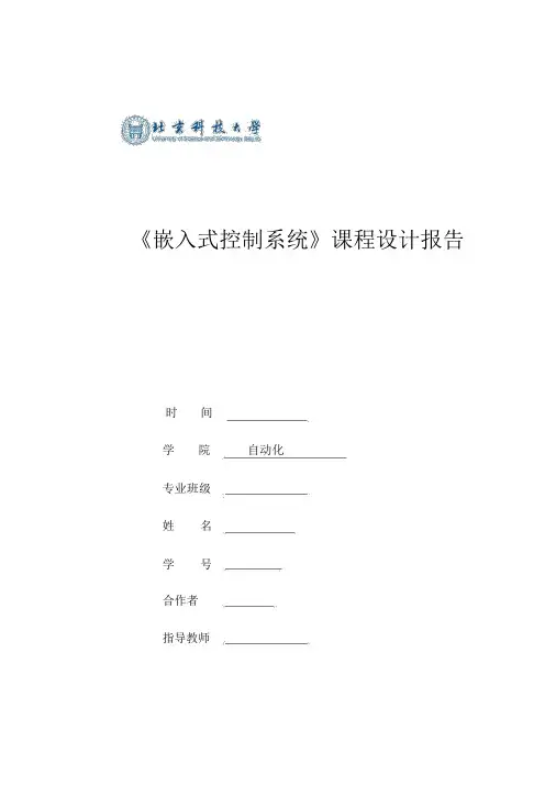 嵌入式课程设计报告-北京科技大学