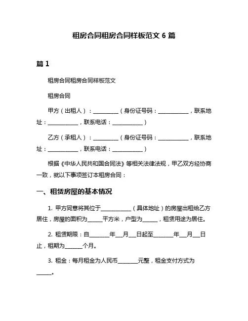 租房合同租房合同样板范文6篇