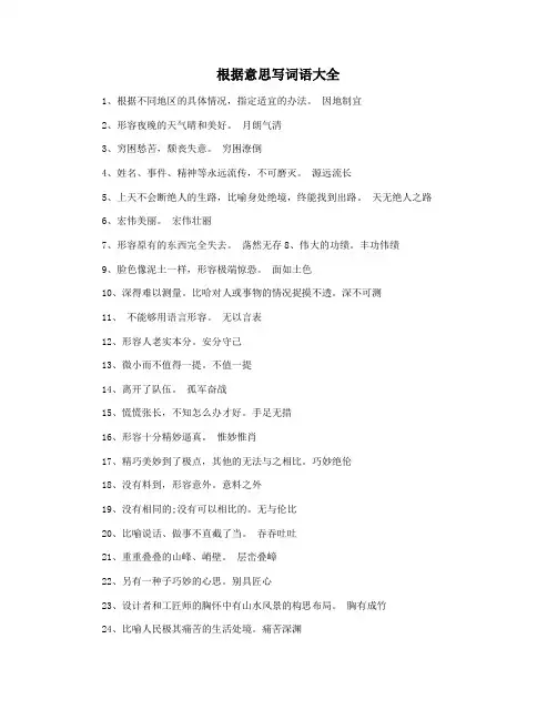 根据意思写词语大全