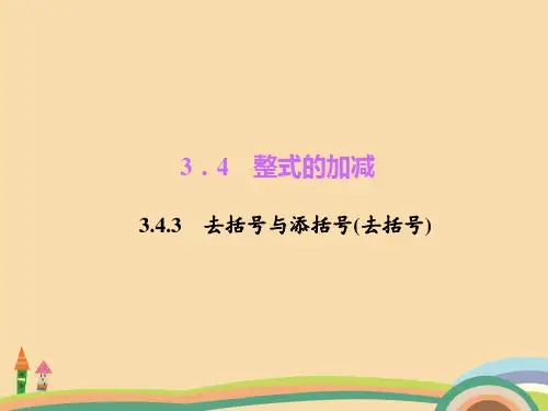七年级数学去括号与添括号PPT优秀课件