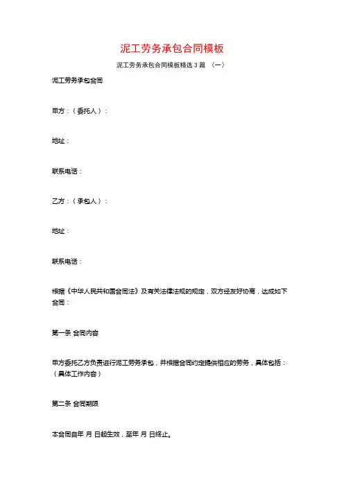 泥工劳务承包合同模板3篇
